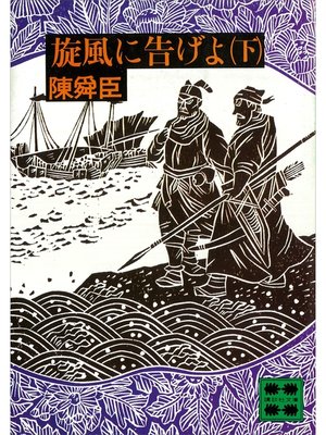 cover image of 旋風に告げよ（下）